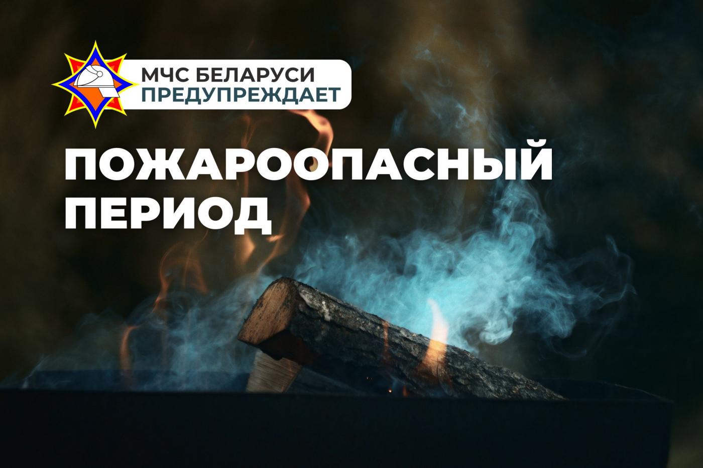 Профилактика с БНТУ: рекомендации МЧС по безопасному разведению костров на придомовой территории